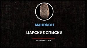 Манефон - Царские списки