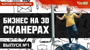 Новый бизнес на 3d-сканерах | Саша Квартиркин - Выпуск 1