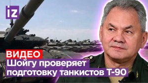 Министр обороны Шойгу проверил бойцов на полигонах ЮВО / Известия