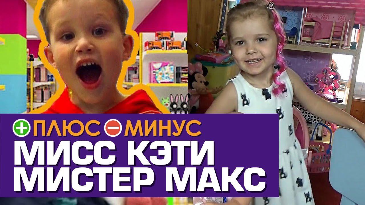 Мистер макс и мисс кэти фото