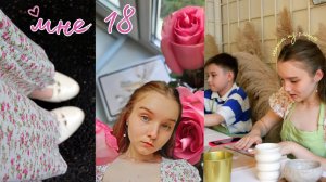 ВЛОГ: мне 18 | мои подарки | как я провела этот день