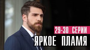 Яркое Пламя 29-30 серия турецкий сериал на русском 2023 Домашний