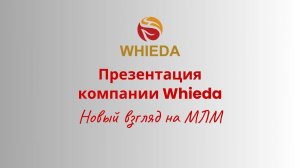 Презентация МЛМ компании Whieda