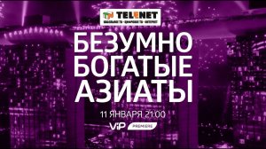 Смотрите в сети TELENET: 11 января в 22:00 на VIP Premiere «Безумно богатые азиаты» 16+