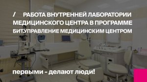 Работа внутренней лаборатории в программе БИТ.Управление медицинского центра