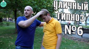 Уличный гипноз №6