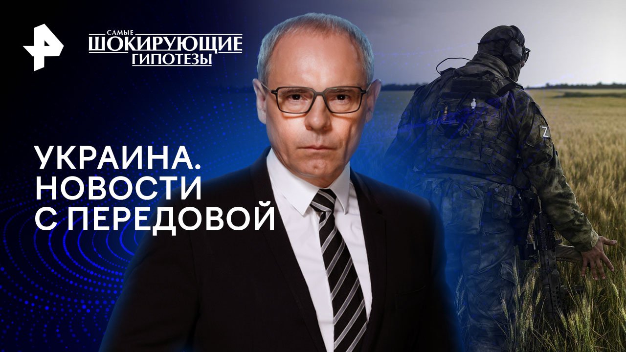 Украина. Новости с передовой  Самые шокирующие гипотезы (17.04.2024)