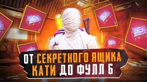 ОТ СЕКРЕТНОГО ЯЩИКА КАТИ ДО ФУЛЛ 6?! В НОВОМ METRO ROYALE / PUBG MOBILE / МЕТРО РОЯЛЬ