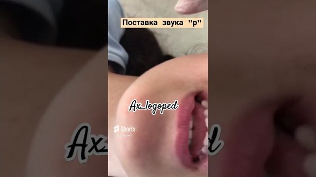 #постановказвукаР#логопед #логопедическиезанятия