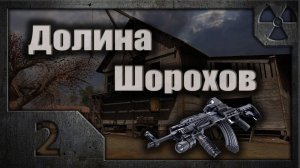 Долина Шорохов #02 (Максимилиан)
