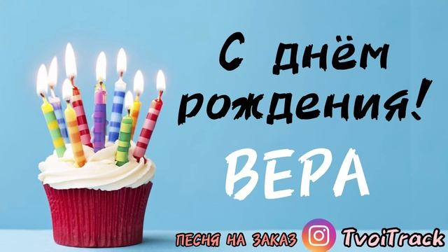 С днём рождения ВЕРА | поздравление | песня про имя Вероника смотреть онлайн