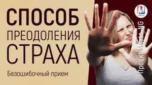 Безошибочный способ преодоления страха _ Проект Marta-NG (720p)