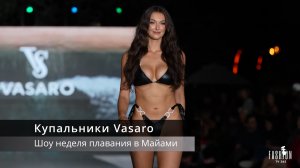 Купальники Vasaro - шоу, неделя плавания в Майами