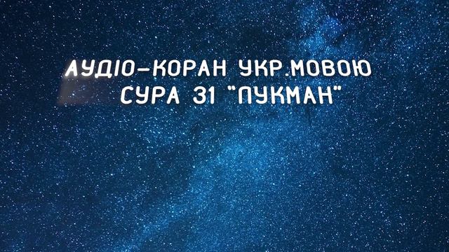 Аудіо-Коран. Сура 31 "Лукман"