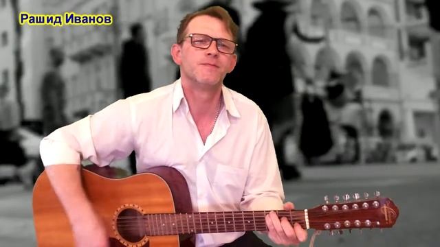 Авторская песня - Движение вперед от Рашида Иванова