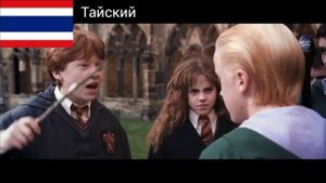 «ЕШЬ СЛИЗНЕЙ!» на разных языках. «Гарри Поттер и Тайная Комната» (2002).