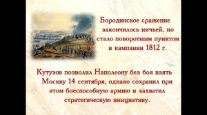 «НЕДАРОМ ПОМНИТ ВСЯ РОССИЯ ПРО ДЕНЬ БОРОДИНА!..»