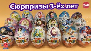Все серии Киндер сюрприза за последние 3 года ⚡️