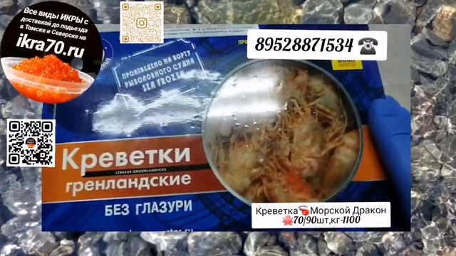 Креветка?Морской Дракон?в Томске! Доставка?бесплатная?Томск? и Северск?️тел для заказа ?89528871534