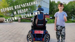 Первое впечатление и обзор на Caterwil Ultra 4WD