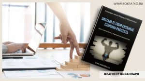 Маркус Бакингем "Заставьте свои сильные стороны работать". Саммари. mp4