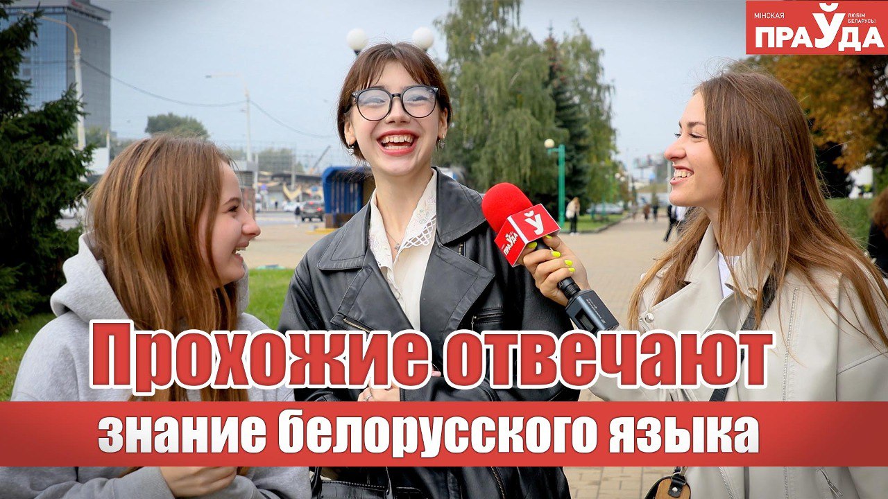 Проверяем минчан на знание белорусских слов: блиц-опрос