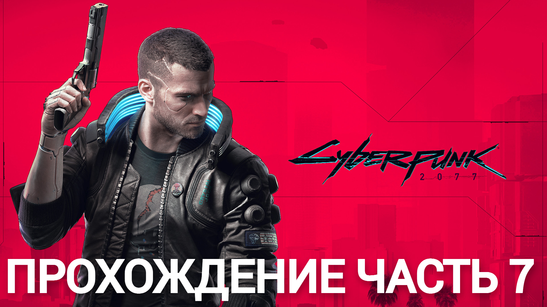 прохождение cyberpunk 2077 часть 7