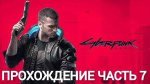 прохождение cyberpunk 2077 часть 7