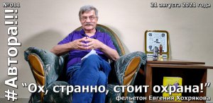 "Ох, странно, стоит охрана!". Фельетон Евгения ХОХРЯКОВА. Подкаст "Автора!!!" №011ЕХ