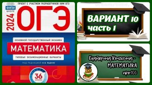 ОГЭ по математике 2024. 10 ВАРИАНТ (часть 1) сборника Ященко (36 вариантов).