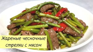 ЧЕСНОЧНЫЕ СТРЕЛКИ С МЯСОМ ПО-КОРЕЙСКИ. Как вкусно приготовить чесночные стрелки