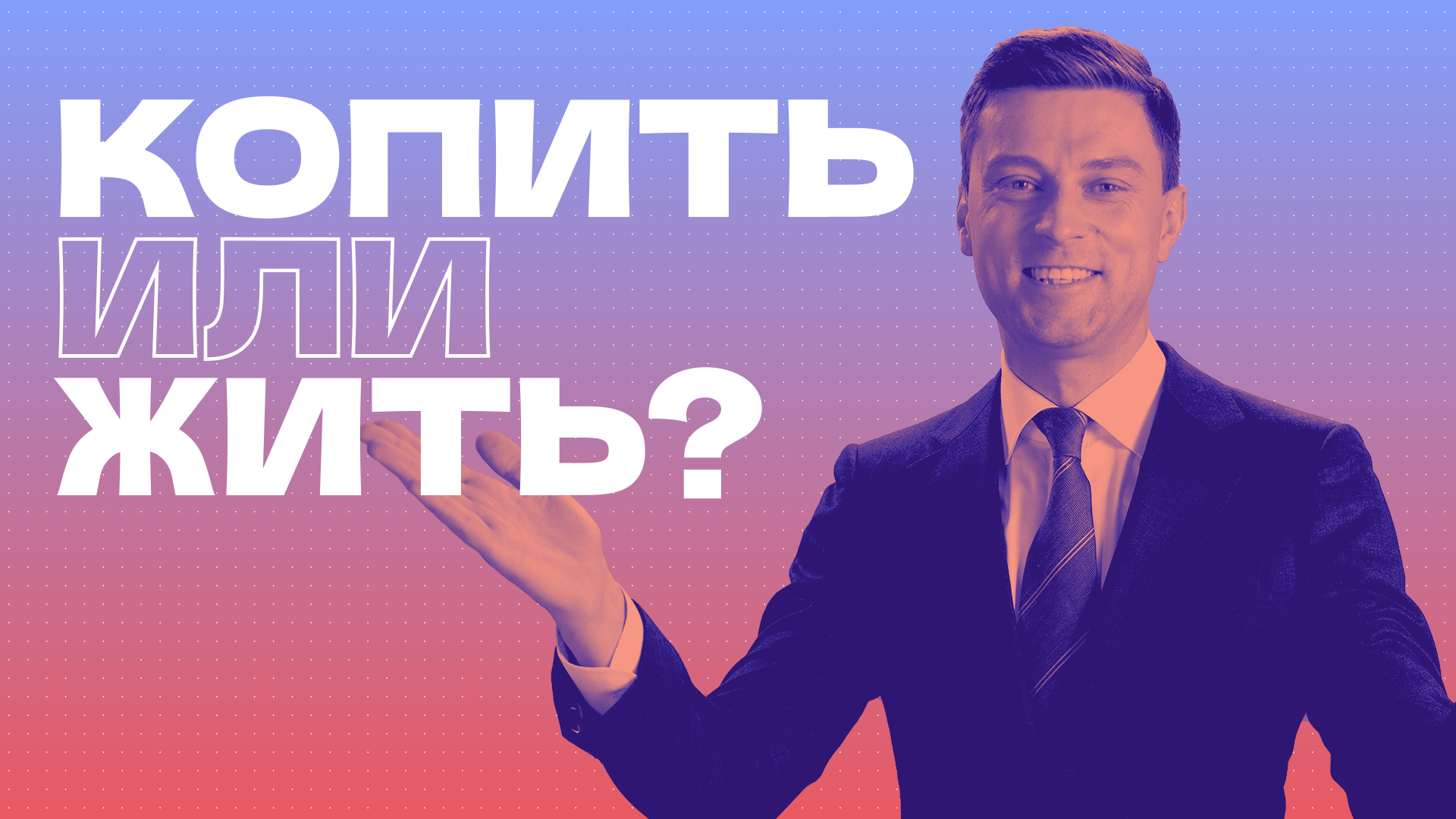 ФИНГРАМОТНОСТЬ: ПРОВЕРЕНО НА СЕБЕ С Павлом Тулубьевым. "Копить или жить?"
