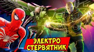 СПАЙДЕР МЕН против ЭЛЕКТРО и СТЕРВЯТНИКА! Прохождение Человек Паук на ФГТВ #21