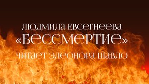 «Бессмертие». Читает Элеонора Шавло
