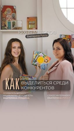 КАК ВЫДЕЛИТЬСЯ СРЕДИ КОНКУРЕНТОВ #екатеринаруссу #интервью #рекомендации #издательство #детскиекниги