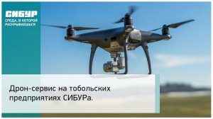Дрон-сервис на тобольских предприятиях СИБУРа