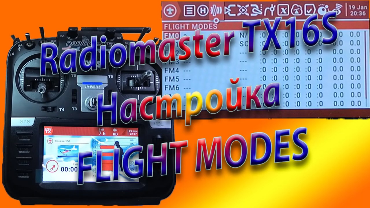 ПОЛЕТНЫЕ РЕЖИМЫ настройка Radiomaster TX16S