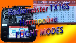 ПОЛЕТНЫЕ РЕЖИМЫ настройка Radiomaster TX16S