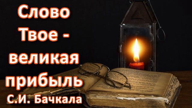 Слово Твое - великая прибыль. С. И. Бачкала. Беседа. Проповедь. МСЦ ЕХБ. смотреть онлайн