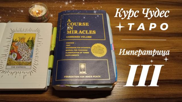 Курс Чудес + таро 🌟 🃏 [старшие арканы] 3 - Императрица смотреть онлайн