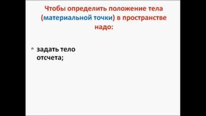 Материальная точка. Системы отсчета. Физика 7 класс