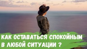 Как оставаться спокойным в любой ситуации?