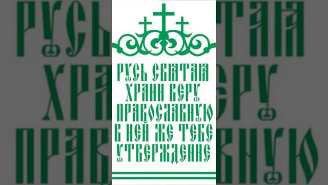 Русь Святая Храни Веру Православную