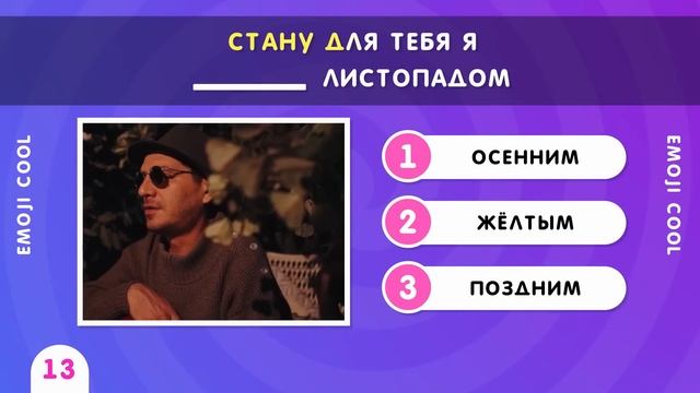 УГАДАЙ ПРОПУЩЕННЫЕ СЛОВА В ПЕСНЯХ  / ПРОДОЛЖИ ПЕСНЮ
