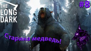 { Старина медведь! }﹤--The Long Dark--﹥Прохождение игры #8