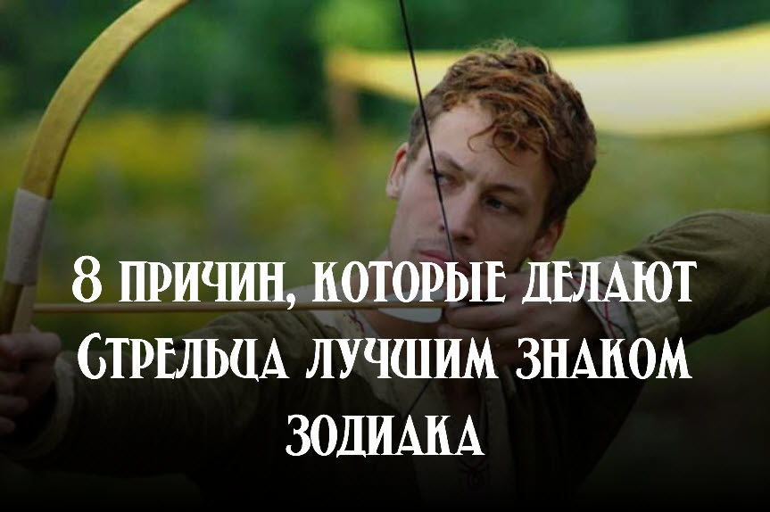 8 причин, которые делают Стрельца лучшим знаком зодиака смотреть онлайн