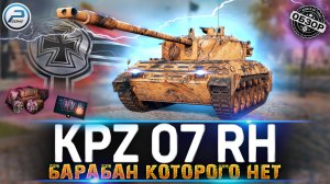 ОБЗОР Kampfpanzer 07 RH - НЕ СТАЛКИВАЙСЯ С НИМ ? Kpz 07 RH МИР ТАНКОВ