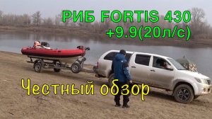 РИБ FORTIS 430 + мотор 9.9 (20 л/с). Комплект "НЕРЕГИСТРАТ". Честный обзор.