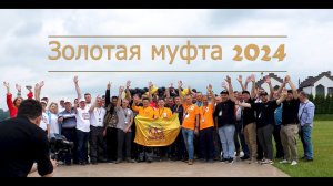 Турнир Золотая муфта 2024