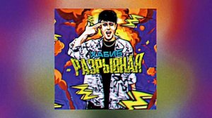 хабиб - разрывная (speed up)